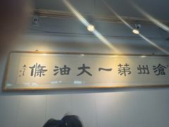 -和众大油条(维明路店)