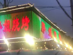 门面-胖姐烧烤(总店)