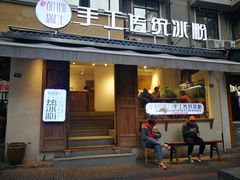门面-甜心闲生传统手工冰粉(奎星楼店)