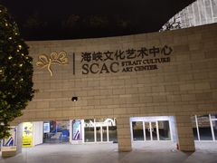 -福州海峡文化艺术中心