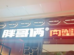 门面-胖哥俩肉蟹煲(富阳万达店)