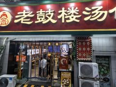 -老鼓楼汤包(太平门店)