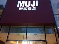 门面-无印良品餐堂 MUJI Diner(成都太古里店)