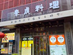 -素虎料理(前门店)