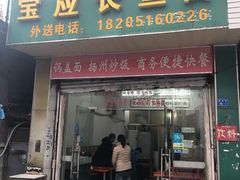 门面-三百碗宝应长鱼面(板仓街店)