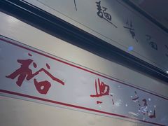 -裕兴记·三虾面(西北街总店)