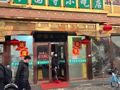 -护国寺小吃(护国寺总店)