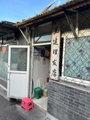 -兰建理发店
