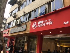 门面-吴记怪味面(牛王庙店)