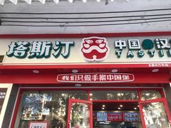 -塔斯汀中国汉堡(团一大店)