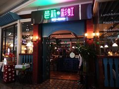 门面-芭莉与彩虹西餐厅(成都合生汇店)