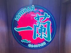 -一蘭拉面(尖沙咀店)