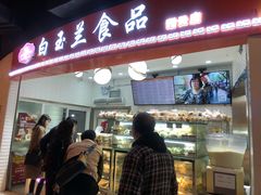 门面-白玉兰食品(甜云店)