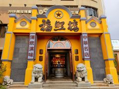 -福照楼汽锅鸡·云南菜(火车站锦江店)