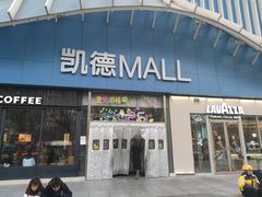 -凯德MALL(望京店)