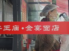 -老号牛王庙金宴面店(锦东路253号院店)