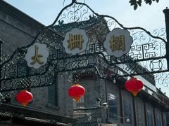 -北京前门大栅栏