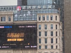 -萧山德纳MAX影城