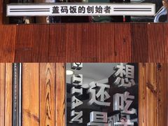-德天顺盖码饭(人民西路店)