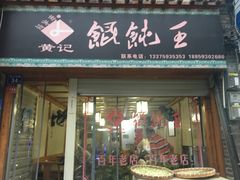-街头顶黄记馄饨王(中山中路店)