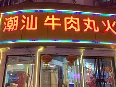 门面-广味鲜潮汕牛肉火锅(延安三路店)