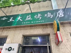 -大益烤鸡