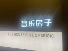 -音乐房子(鎏嘉码头店)