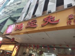 -鸿运兔·手撕烤兔(天府广场店)