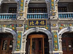 -北平楼·烤鸭·北京菜(牡丹园店)