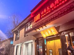 -四季民福烤鸭店(东四十条店)