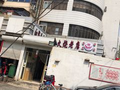 -清真·白家牛肉罩火烧老店(育才街店)