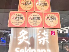 -炙柒Sekinana·精致日料(合生汇店)