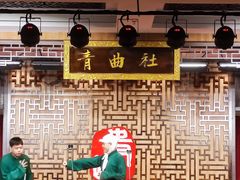 -青曲社相声(易俗街区店)