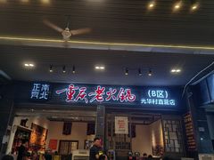 -正南齊北重庆老火锅(光华村直营店)