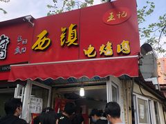 门面-王记西鎮电烤肉(汶上路店)