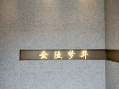 -金陵梦华·宫宴(南京首店)