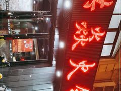 门面-洪焱重庆老火锅(万福花园店)