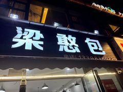 -梁憨包(南岸回龙湾店)