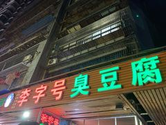 门面-李字号臭豆腐(总店)