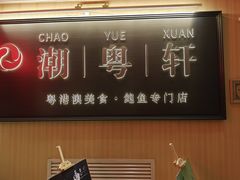 -潮粤轩粤菜海鲜(颐中皇冠店)