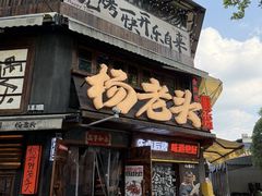 -杨老头鲜货烧烤(太古里店)