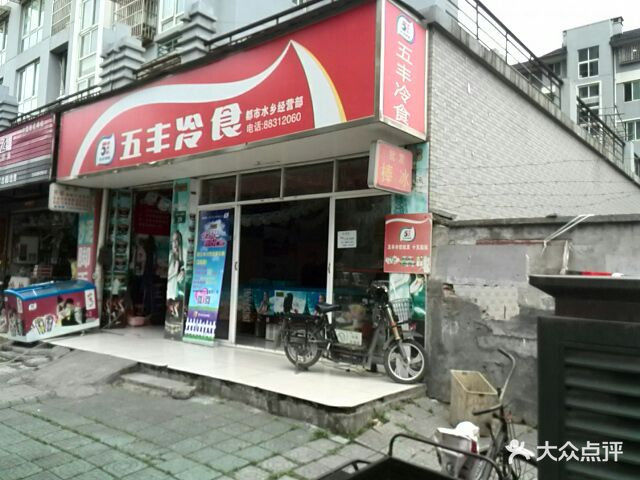 五丰冷食(临平经营部)店面门头图片 