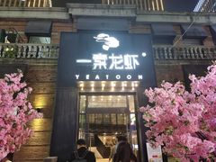 门面-一棠龙虾•王牌虾球(楚河汉街店)