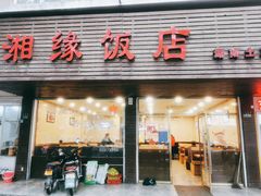 门面-湘缘道客•湘缘饭店·25年湘菜馆(古墩路店)