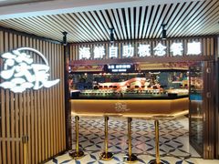 门面-淡尾·海鲜自助概念餐厅(虹桥南丰城店)