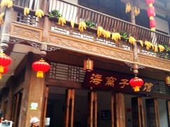 -海窝子古镇