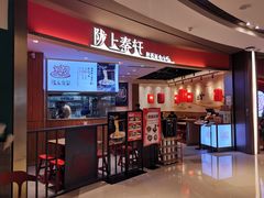 门面-陇上秦轩西安biangbiang面(EFC欧美金融商业城店)