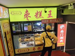 -五道口枣糕王(成府路店)
