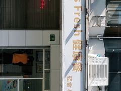 -Miss Fresh轻食(南京西路店)