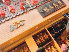 门面-苓记南京鸭血粉丝.皮肚面(县东巷店)